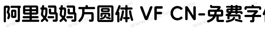 阿里妈妈方圆体 VF CN字体转换